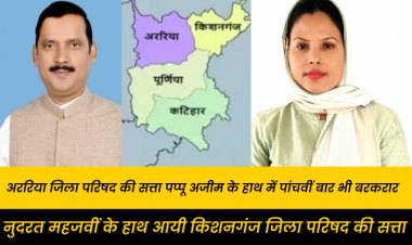 किशनगंज में ही हल्की झड़प के अलावे किशनगंज ,कटिहार व अररिया में शांतिपूर्ण गठित हुई जिलापरिषद की सत्ता