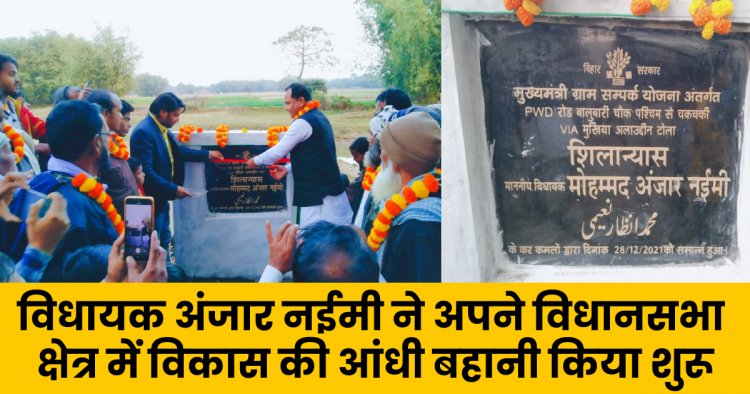 बहादुरगंज एमआइएम विधायक अंजार नईमी ने 1 करोड़ 85 लाख से अधिक राशि की योजना का किया शिलान्यास