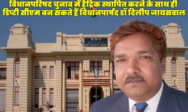 आने वाले स्थानीय प्राधिकार क्षेत्र के विधानपरिषद चुनाव में हैट्रिक स्थापित करने के साथ ही डिप्टी सीएम मैटेरियल हो जाएंगे विधानपार्षद डॉ दिलीप जायसवाल