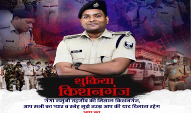 ठाकुरगंज से किशनगंज तक की जनता के सहयोगों को याद कर अपने विदाई समारोह में भावुक हो उठे एसपी डॉ कुमार आशीष