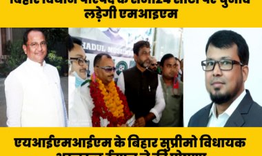 विधानपरिषद चुनाव में भागीदारी निभाते हुए बिहार की राजनीति को नई दिशा देने एमआइएम ने कसी कमर