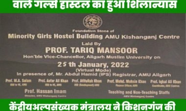 गणतंत्र दिवस की सौगात के रूप में केंद्रीयअल्पसंख्यक मंत्रालय ने किशनगंज की एएमयू शाखा के लिए किया 50 करोड़ का आवंटन