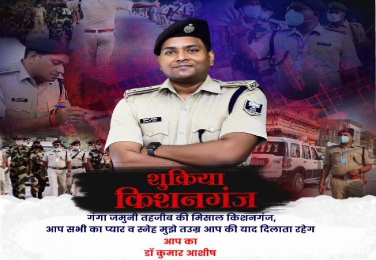 ठाकुरगंज से किशनगंज तक की जनता के सहयोगों को याद कर अपने विदाई समारोह में भावुक हो उठे एसपी डॉ कुमार आशीष