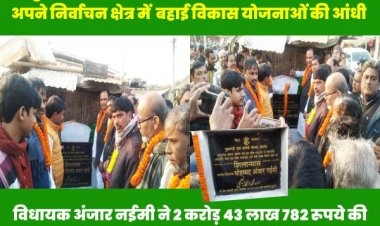 विकास योजनाओं की आंधी से एमआइएम विधायक अंजार नईमी ने बहादुरगंज क्षेत्र को किया सराबोर