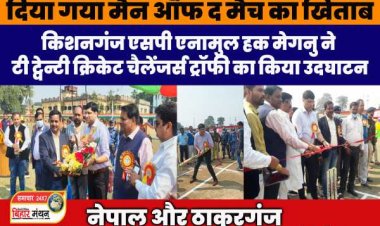 किशनगंज एसपी एनामुल हक मेगनु ने ठाकुरगंज गांधी मैदान में आयोजित टी ट्वेन्टी क्रिकेट चैलेंजर्स ट्रॉफी का किया उदघाटन