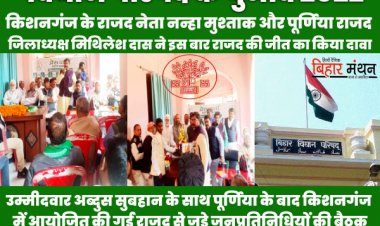 विधान परिषद चुनाव 2022: जीतने के लिए राजद ने शुरू किया सिमांचल में घेराबंदी