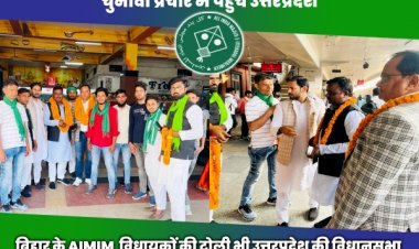 उत्तरप्रदेश के विधानसभा चुनाव लड़ रहे एमआइएम प्रत्याशियों के चुनावी प्रचार में बिहार के सीमांचल के एमआइएम विधायक शाहनवाज और अंजार नईमी उत्तरप्रदेश पहुंचे