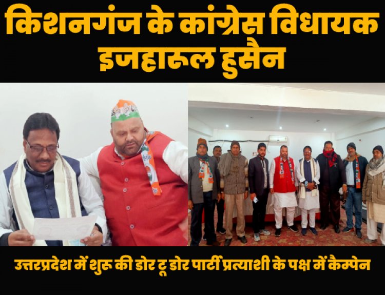 किशनगंज के कांग्रेस विधायक इजहारूल हुसैन ने उत्तरप्रदेश में पार्टी प्रत्याशी के पक्ष में शुरू की डोर टू डोर कैम्पेन