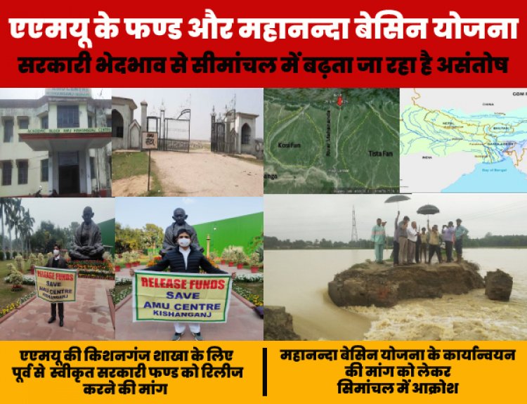 एएमयू के फण्ड और महानन्दा बेसिन योजना के कार्यान्वयन की मांग की पूर्ति में सरकारी आनाकानी से सरकारों के प्रति सीमांचल में बढ़ता जा रहा है असंतोष