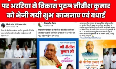 सीएम नीतीश कुमार के जन्मदिवस पर अररिया से पप्पू अजीम और शगुफ्ता अजीम ने नीतीश कुमार को दी बधाई