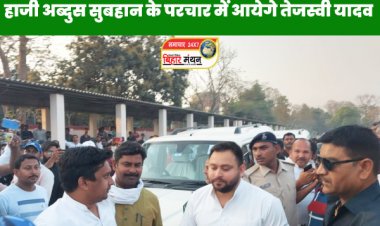 पूर्णिया किशनगंज अररिया सीट के राजद समर्थित विधान परिषद के प्रत्याशी सुबहान के समर्थन में तेजस्वी यादव की होगी पूर्णिया में हुंकार