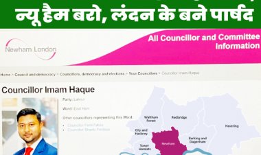 कोलकता के लाल बने लंदन के ईस्ट हैम से पार्षद