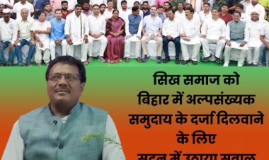 किशनगंज के कांग्रेस विधायक इजहारूल हुसैन ने बिहार में सिख समाज को अल्पसंख्यक कल्याण की सुविधाओं से वंचित रखने के विरोध में सरकार को सदन में घेरा