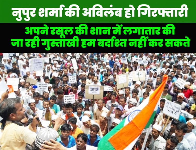 गुस्ताख-ए-नबी नुपुर शर्मा की अविलंब गिरफ्तारी नहीं हुई तो देश के मुसलमान और अमन पसंद नागरिक एकसाथ सड़कों पर उतरेंगे: नजरे आलम