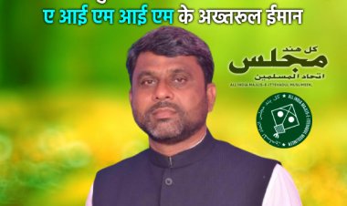 अब बीजेपी मुक्त बिहार की कल्पना करने लगे हैं एम आई एम के अख्तरूल ईमान