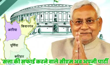महागठबंधन संग बिहार की सत्ता की साफ सफाई करने वाले नीतीश अब अपनी पार्टी जदयू में भी चलाएंगे व्यापक साफ सफाई अभियान