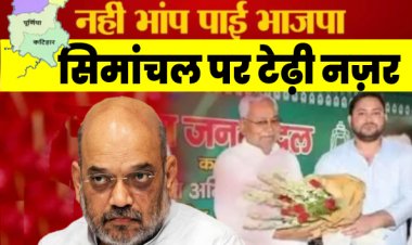 अबूझ राजनीतिक पहेली में उलझते सीमांचल में देश के गृह मंत्री अमित शाह के प्रोग्राम को लेकर कौंधने लगे हैं कई सवाल