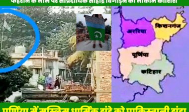 पूर्णिया में मुस्लिम धार्मिक झंडे को पाकिस्तान झंडे बताकर उन्मादीयों ने जमकर काटा बवाल