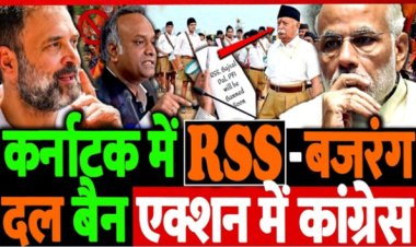 कर्नाटक में  राष्ट्रीय स्वयंसेवक संघ  एवं बजरंग दल पर मंडराया बैन का खतरा !