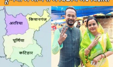 पूर्णिया की संसदीय सीट को कब्जाने के लिए बीजेपी ने चली बड़ी चाल