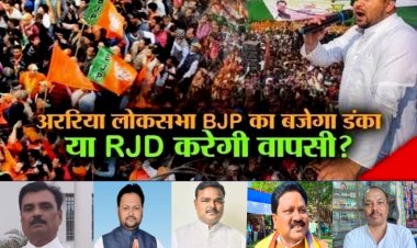 अररिया संसदीय सीट पर भाजपा और राजद में कड़े मुकाबले