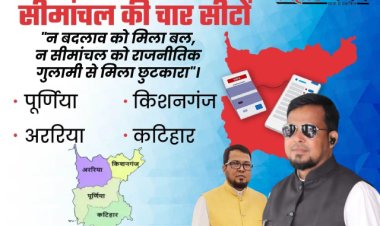 सीमांचल : न बदलाव की मुहिम को बल मिले और न टूटी सीमांचल वासियों के पैरों में पड़ी राजनीतिक दलों की गुलामी की जंजीर