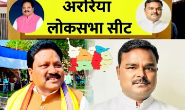 अररिया संसदीय क्षेत्र में भाजपा राजद के बीच कांटे का मुकाबला
