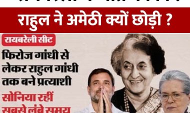 राहुल ने चुनी पुश्तैनी रायबरेली सीट : फिरोज गांधी से शुरू हुआ सफर , इंदिरा यहीं से बनीं पीएम, सोनिया 20 साल रहीं सांसद।