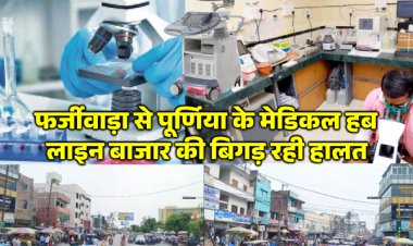 फर्जीवाड़ा से पूर्णिया के मेडिकल हब लाइन बाजार की बिगड़ रही सूरतऔर सीरत