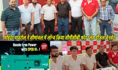 महिंद्रा पावरोल ने सीमांचल में लॉन्च किया सीपीसीबी फोर प्लस डीजल जेनसेट