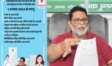 पप्पू यादव ने छेड़ा मरीजों से होने वाली लूट खसोट पर लगाम लगाने का अभियान