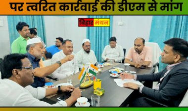 किशनगंज जिले की समस्याओं पर त्वरित कार्रवाई की मांग: विधायकों ने डीएम से की मुलाकात