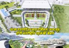 पटना एयरपोर्ट की उड़ान क्षमता में भारी वृद्धि, अब 150 जोड़ी उड़ानों का संचालन संभव