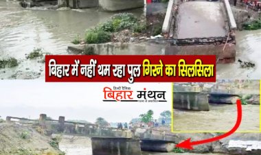 बिहार में नहीं थम रहा पुलों का गिरना फिर भी विपक्ष मुद्दा बनाने से कर रहा परहेज