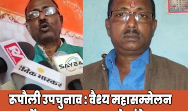 रूपौली उपचुनाव: वैश्य महासम्मेलन में गुप्त मतदान का फैसला