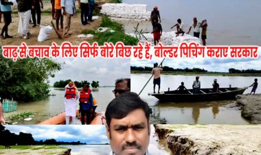 उफनाती नदियों की कटाव रोकने को बोल्डर पीचिंग कराए सरकार