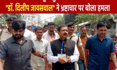 बिहार के राजस्व एवं भूमि सुधार मंत्री डॉ दिलीप जायसवाल ने भ्रष्टाचारियों पर शुरू किया चौतरफा बार