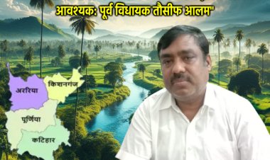 सीमांचल के उद्धार के लिए अलग सीमांचल राज्य का गठन जरूरी