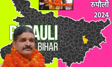 बिहार उपचुनाव: रुपौली में मतगणना और परिणाम के बीच निर्दलीय प्रत्याशी शंकर सिंह जीते