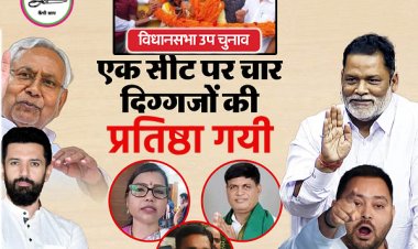 रूपौली उप चुनाव में भी निर्दलीय के हाथों पिट गई सत्तारूढ़ जदयू