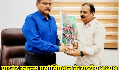 प्राइवेट स्कूल्स एंड चिल्ड्रन वेलफेयर एसोसिएशन के राष्ट्रीय अध्यक्ष शमायल अहमद की मांग को बिहार के शिक्षा मंत्री ने संज्ञान में लिया