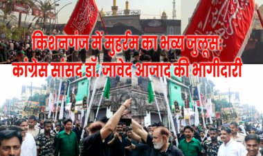 किशनगंज में मुहर्रम की रौनक: डॉ. जावेद आजाद की सहभागिता और इमाम हुसैन की शिक्षाओं का संदेश