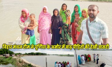 अमौर में बाढ़ पीड़ितों की उपेक्षा पर पंचायत प्रतिनिधियों का विरोध, नए सरकारी फरमान की कड़ी आलोचना