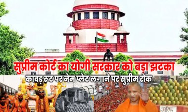 सुप्रीम कोर्ट ने उत्तर प्रदेश सरकार को करारा झटका, कांवड़ रूट पर नेम प्लेट लगाने के फैसले पर लगाई अंतरिम रोक