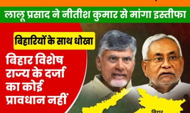 स्पेशल स्टेटस' पर PM मोदी ने दिया झटका तो लालू ने मांगा CM नीतीश से इस्तीफा
