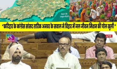 कांग्रेस सांसद तारिक अनवर के सवाल से जल जीवन मिशन की स्थिति उजागर, केंद्रीय मंत्री ने बिहार सरकार पर उठाए सवाल