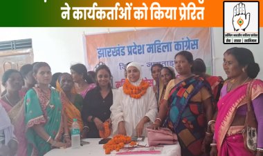 जामताड़ा में महिला कांग्रेस की बैठक: गुलशन आरा ने कार्यकर्ताओं को दिल्ली प्रदर्शन के लिए प्रेरित किया