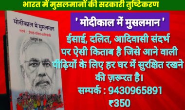 भारत में मुसलमानों के अस्तित्व को खत्म करने की सरकारी योजना : मोदीकाल में मुसलमानों की स्थिति का विश्लेषण