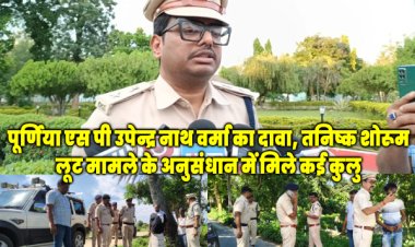 पूर्णिया तनिष्क जवेलेरी लूट केस में बड़ी सफलता: पूर्णिया एसपी ने किया उदभेदन, बाहरी गैंग के दो संदिग्ध हिरासत में, जल्द होगी सभी अपराधियों की गिरफ्तारी!