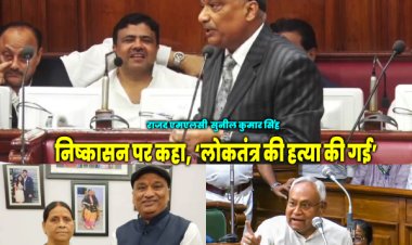 राजद एमएलसी सुनील सिंह को मुख्यमंत्री की मिमिक्री के आरोप में सदन से किया गया निष्कासित